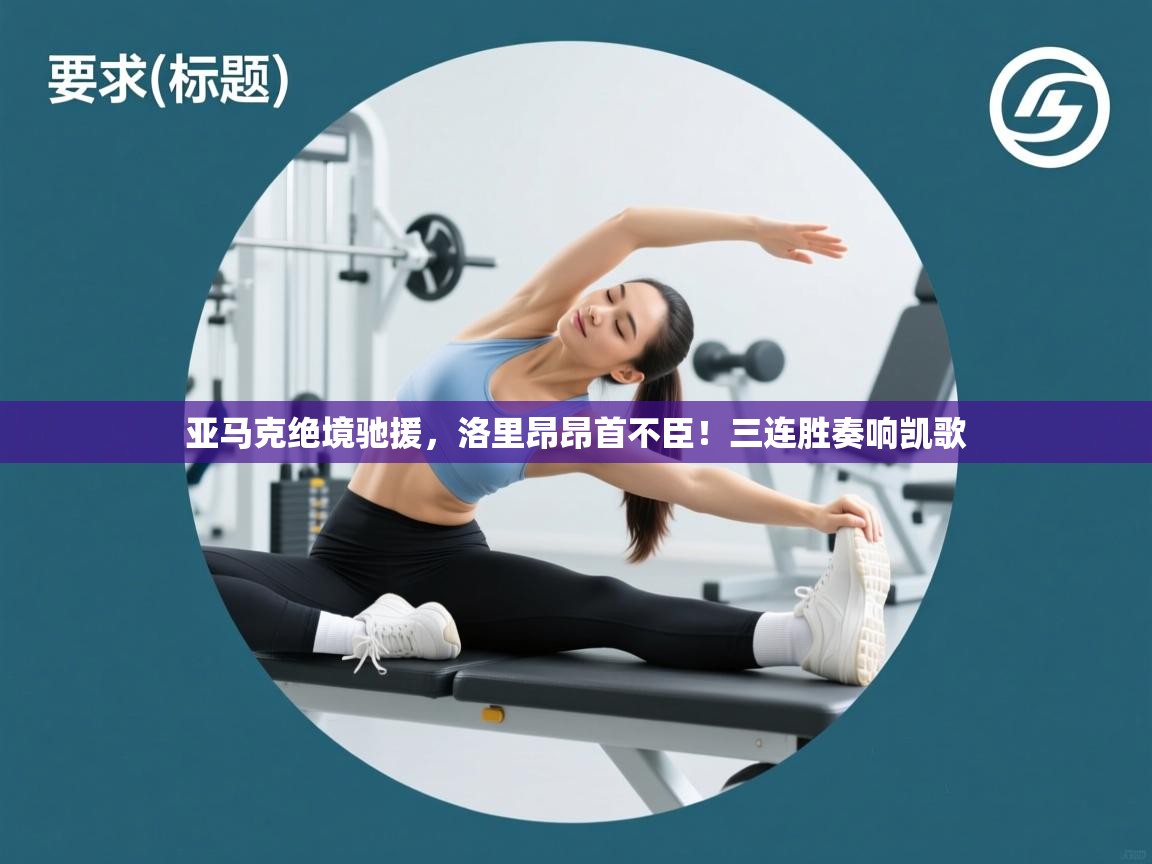 亚马克绝境驰援，洛里昂昂首不臣！三连胜奏响凯歌  第1张