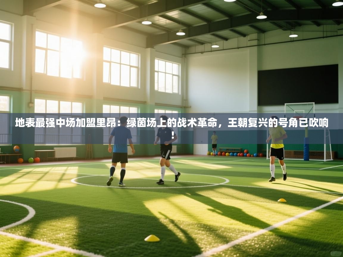 地表最强中场加盟里昂：绿茵场上的战术革命，王朝复兴的号角已吹响！  第1张