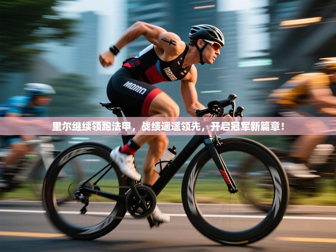 里尔继续领跑法甲，战绩遥遥领先，开启冠军新篇章！  第1张