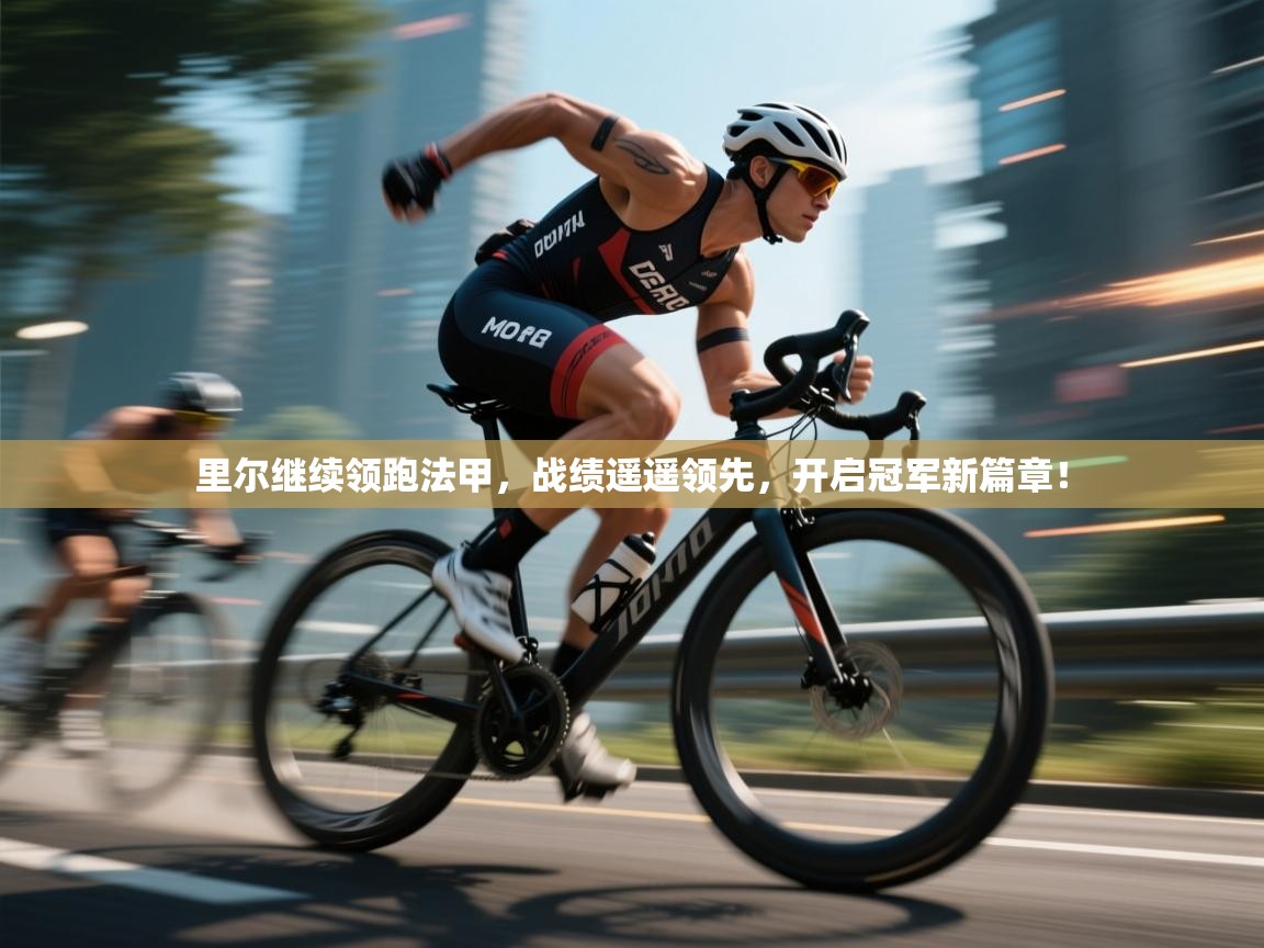 里尔继续领跑法甲，战绩遥遥领先，开启冠军新篇章！  第2张