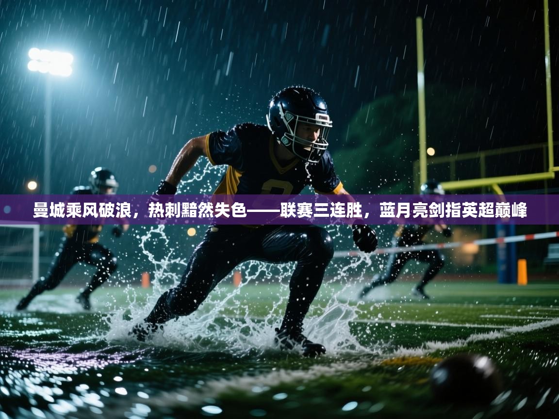 曼城乘风破浪，热刺黯然失色——联赛三连胜，蓝月亮剑指英超巅峰  第1张