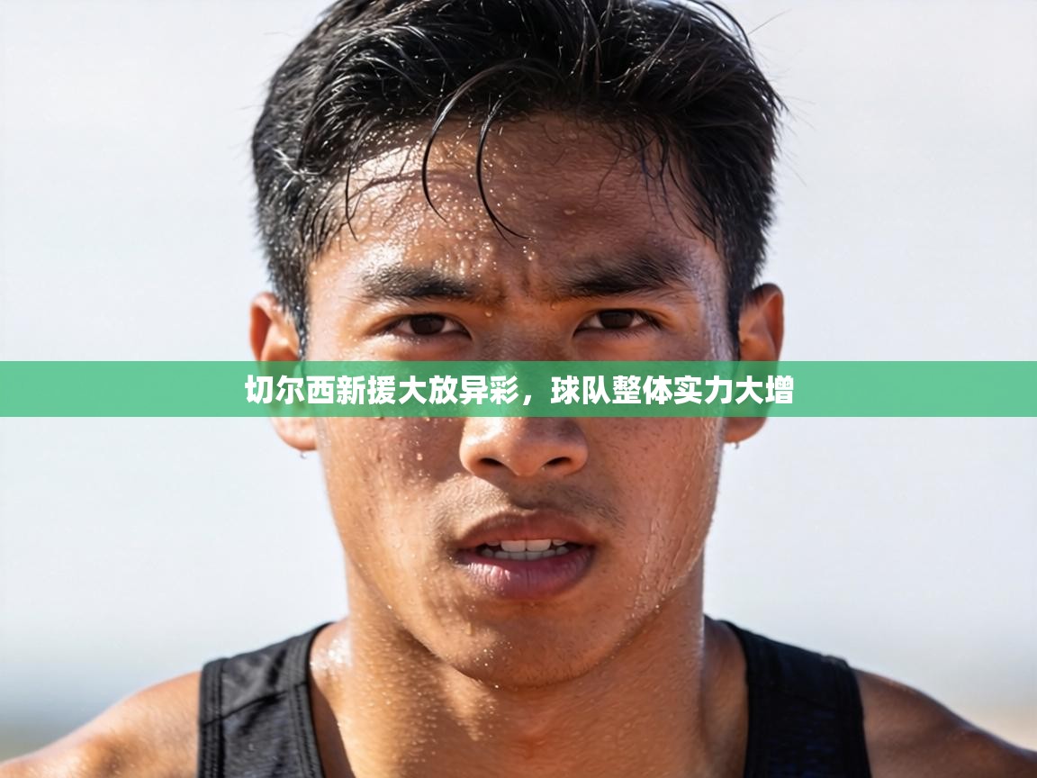 切尔西新援大放异彩,球队整体实力大增 第2张